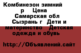 Комбинезон зимний Oldos 74-80р. › Цена ­ 1 300 - Самарская обл., Сызрань г. Дети и материнство » Детская одежда и обувь   